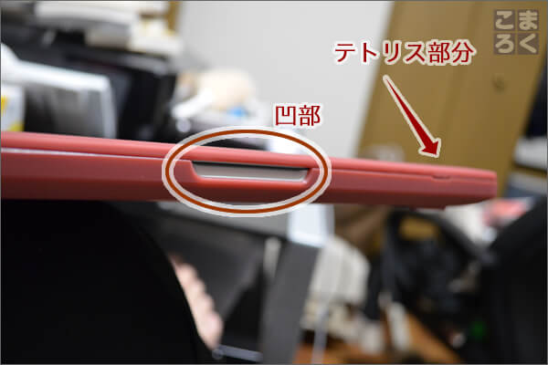 ハードケースの前後を確認