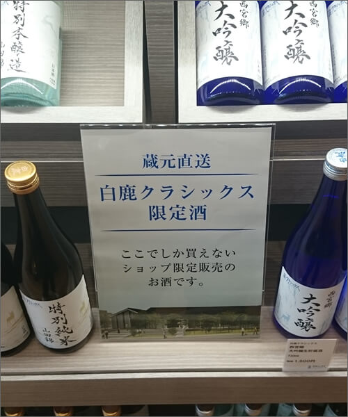 白鹿クラシックス限定酒