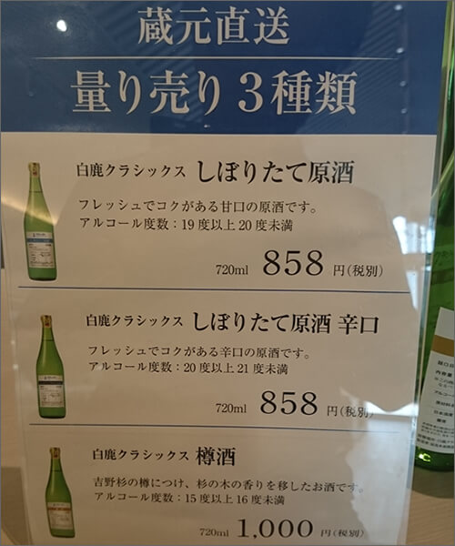 しぼりたて原酒の量り売り