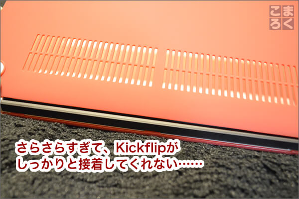 さらさらのためKickflipが上手く接着しない