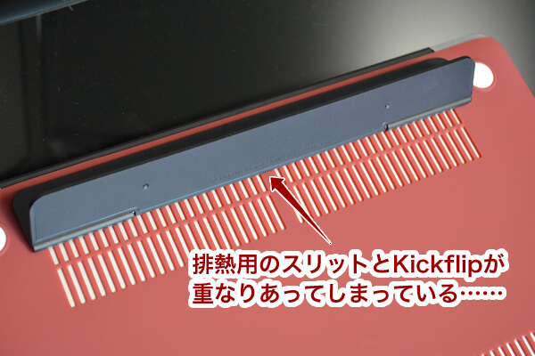 排熱用のスリットにKickflipが乗り上げてしまっている