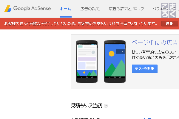 AdSenseの管理画面に赤い帯が出現