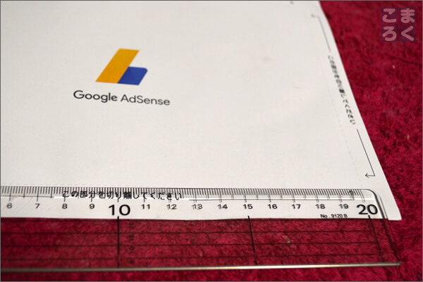 AdSenseのPINコード(郵便物)の横幅は21cm