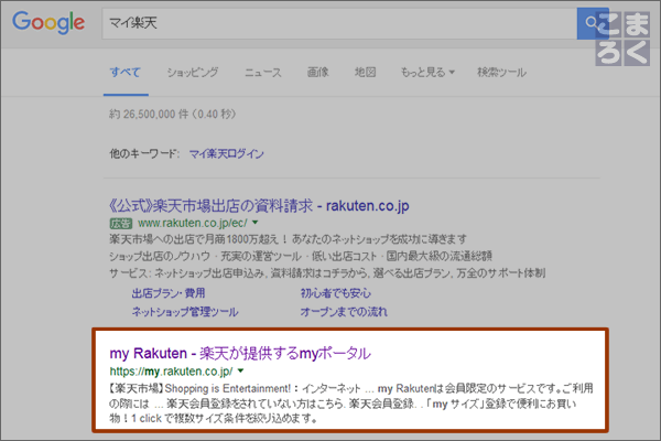 検索エンジンで「マイ楽天」と検索