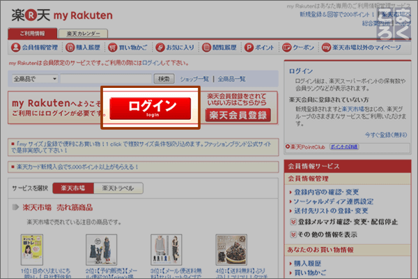 my Rakuten の「ログイン」ボタンをクリック