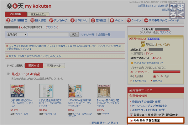 my Rakuten のTOPページで「その他の情報を表示」をクリック