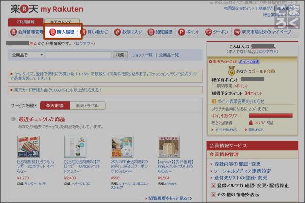 myRakutenのTOPページで「購入履歴」をクリック