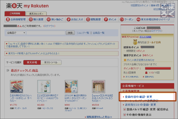 myRakutenのTOPページで「登録内容の確認・変更」をクリック