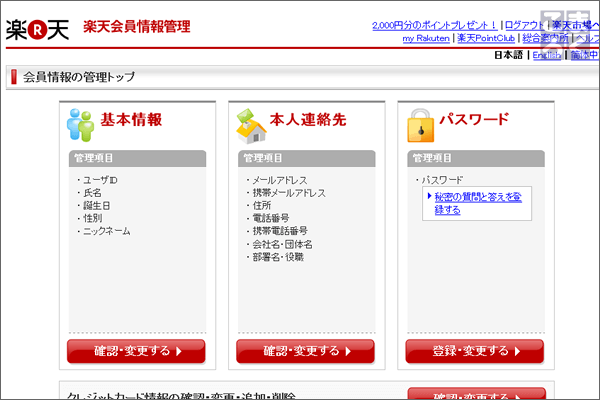 「楽天会員情報管理」ページへのアクセスが完了