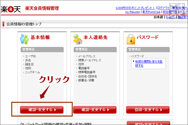 「基本情報」というカテゴリについて「確認・変更する」ボタンをクリック