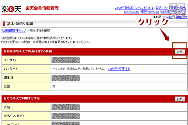 「世界各国の楽天で共通利用する情報」の「変更」をクリック