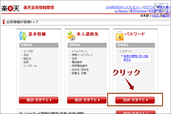 「パスワード」というカテゴリについて「確認・変更する」ボタンをクリック