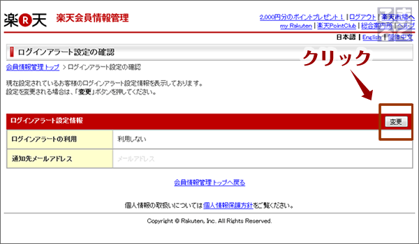 「ログインアラート設定情報」の右の方の「変更」をクリック