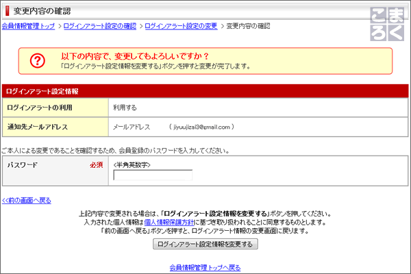 「ログインアラート設定情報を変更する」をクリック