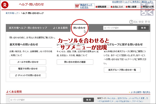 「問い合わせ」にマウスカーソルを合わせるとサブメニューが出現