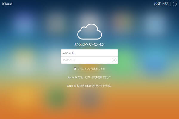 iCloudへアクセス