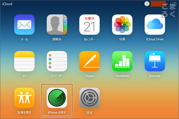 「iPhoneを探す」をクリック