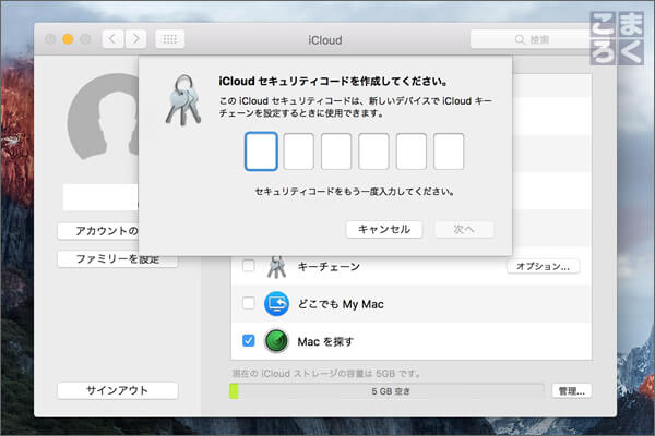 iCloudキーチェーンのセキュリティーコードを確認のため再入力