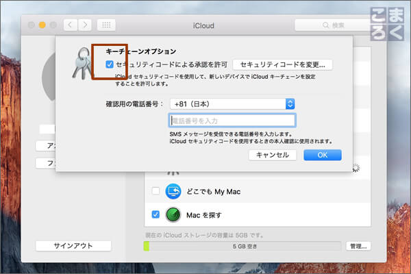 iCloudキーチェーンのセキュリティーコードによる承認を無効にする