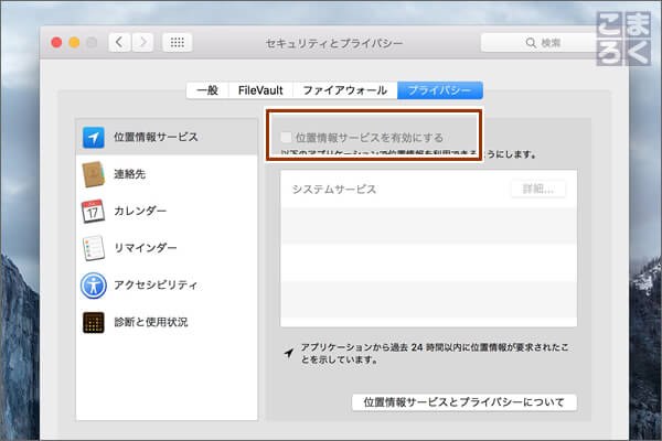 現在の位置情報サービスの設定が確認できる