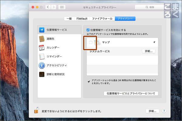 アプリごとに位置情報サービスの利用を無効にする