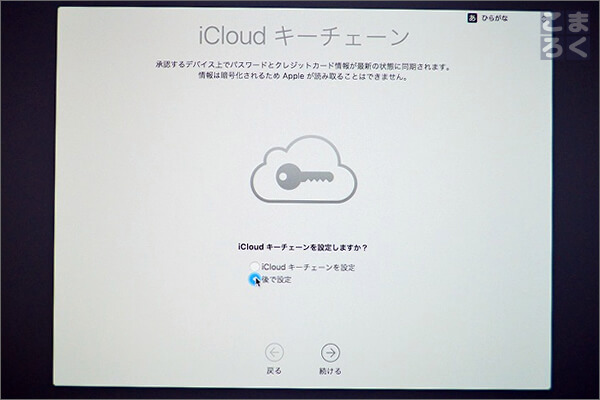 iCloud キーチェーンを利用するかどうか選択