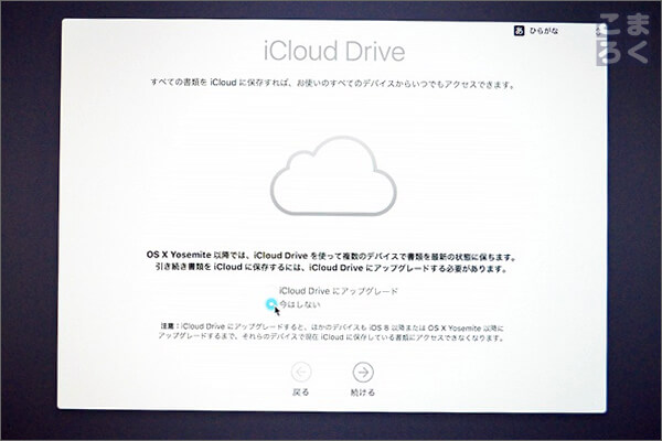 iCloud Driveを利用するかどうか選択