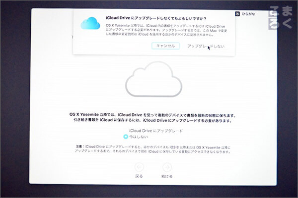 iCloud Drive をあとから設定する場合は「アップグレードしない」とクリック