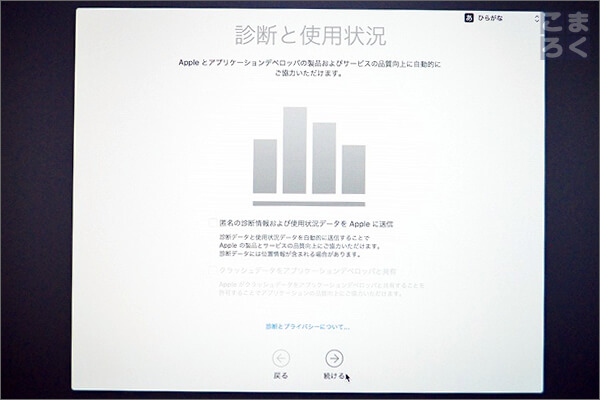 診断と使用状況をAppleに送信するか選択