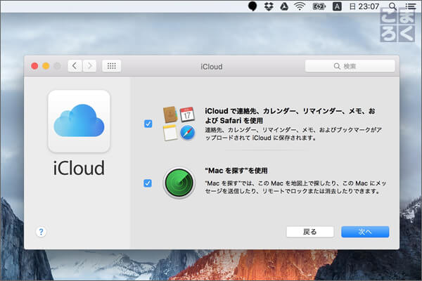 iCloudで利用するサービスにチェックを入れる