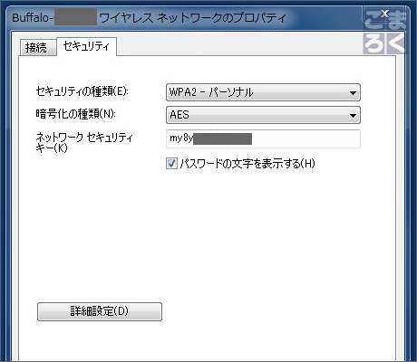 「パスワードの文字を表示する」のチェックを入れる