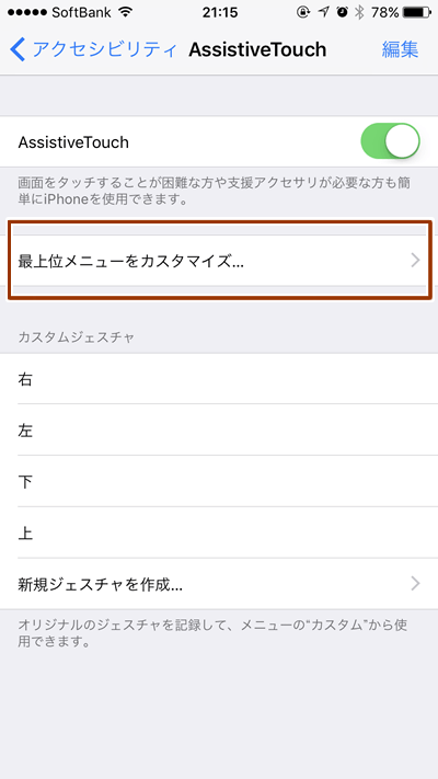 Assistive Touchの設定画面で「最上位メニューをカスタマイズ」をタップ