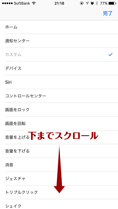 一覧が表示されるので、下にスクロール