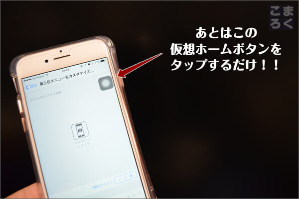 仮想のホームボタンをタップするだけで即座にスクリーンショットを撮影してくれる