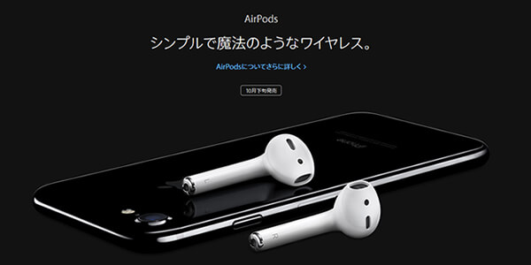 iPhone7/iPhone7 Plusはイヤホンジャック無し。別売りアクセサリーにはケーブル全く無しのAirPodsも。