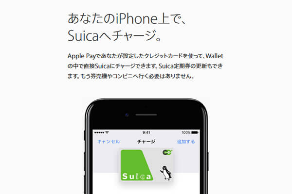 Apple Payに登録したクレジットカードでSuicaのチャージが可能