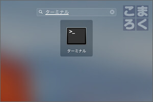 検索ボックスに「ターミナル」と入力