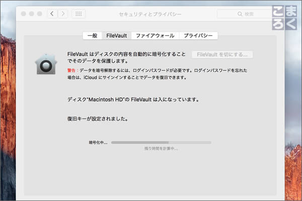ディスク暗号化が進行中