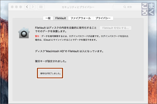 ディスク暗号化が完了
