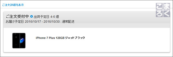 iPhone7 Plusを予約した結果
