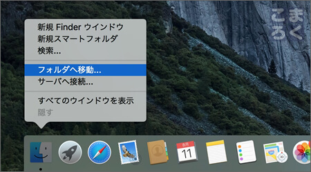 Finderから「フォルダへ移動」を選択