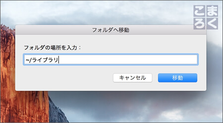 「~/ライブラリ」と入力して「移動」をクリック
