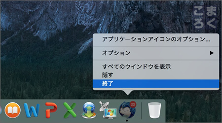 下のメニューバー（Mac Dodk）において「終了」を選択する