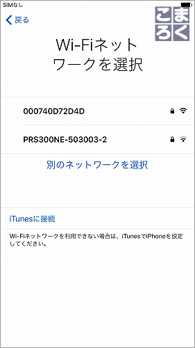 iPhone7初回起動:Wi-Fiを設定