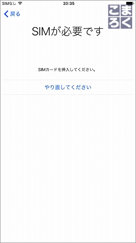 iPhone7初回起動:SIMカードが無いとダメでした