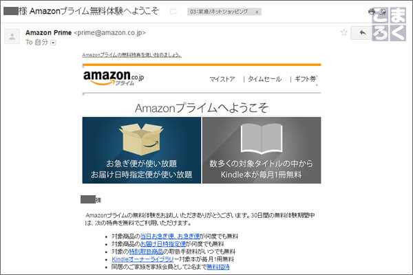 Amazonプライム登録完了メール