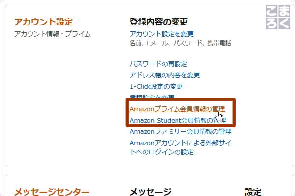 Amazonプライム会員情報の管理