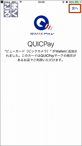 カードの追加が確認できたら「次へ」