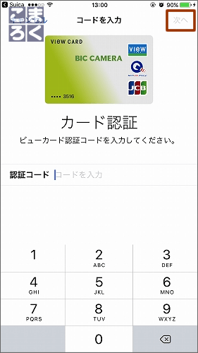 認証コードを入力して「次へ」