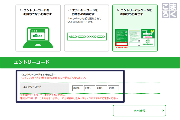 「maineoエントリーパッケージ」に記載されているコードを入力して「次へ進む」
